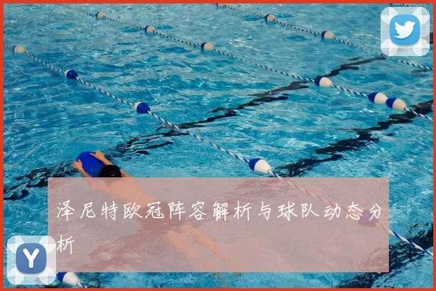 泽尼特欧冠阵容解析与球队动态分析