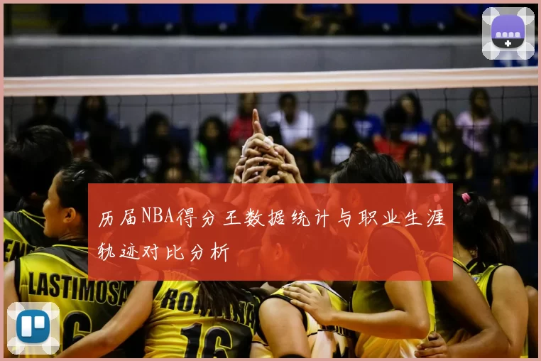 历届NBA得分王数据统计与职业生涯轨迹对比分析