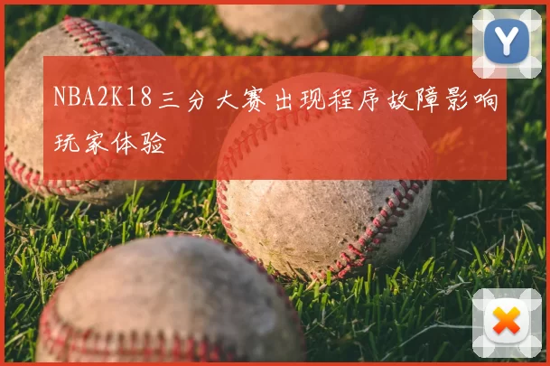 NBA2K18三分大赛出现程序故障影响玩家体验