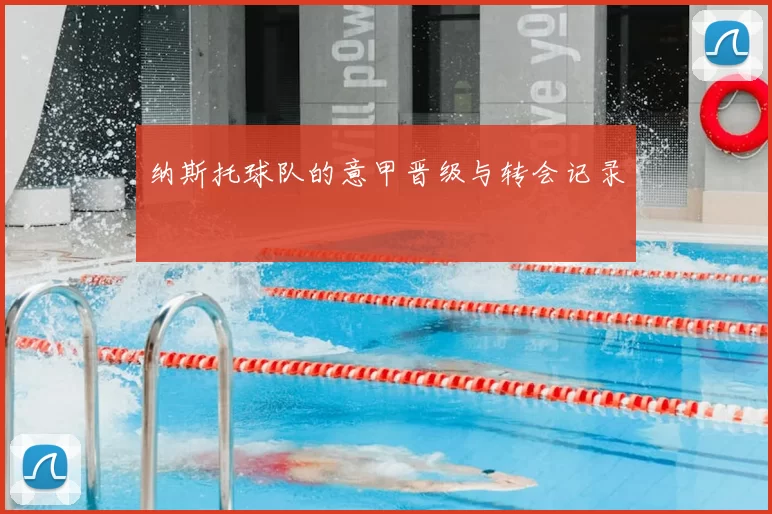 纳斯托球队的意甲晋级与转会记录