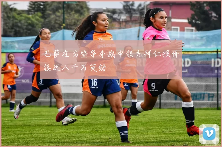巴萨在戈登争夺战中领先拜仁报价接近八千万英镑