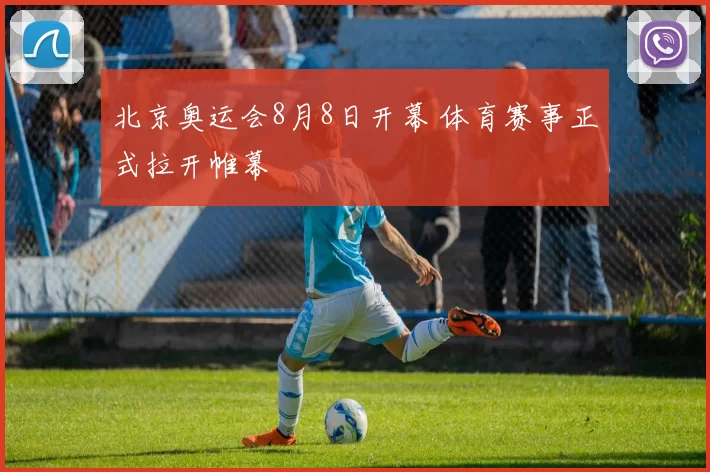 北京奥运会8月8日开幕 体育赛事正式拉开帷幕
