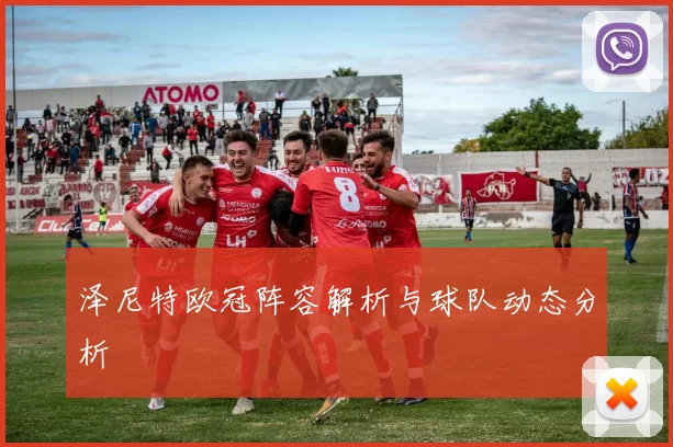 泽尼特欧冠阵容解析与球队动态分析