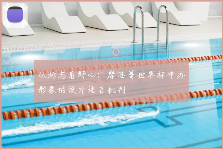 从标志看野心:摩洛哥世界杯申办形象的设计语言批判