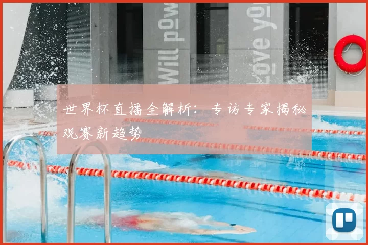 世界杯直播全解析：专访专家揭秘观赛新趋势