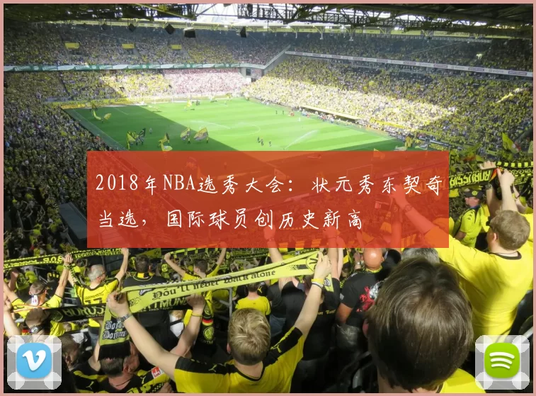 2018年NBA选秀大会：状元秀东契奇当选，国际球员创历史新高