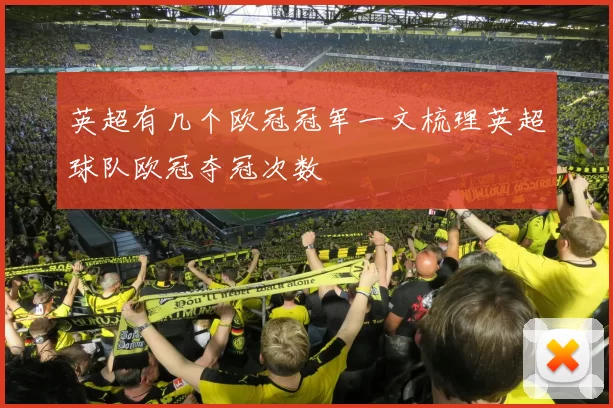 英超有几个欧冠冠军一文梳理英超球队欧冠夺冠次数
