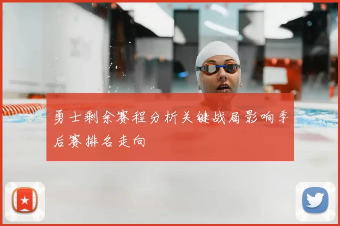 勇士剩余赛程分析关键战局影响季后赛排名走向