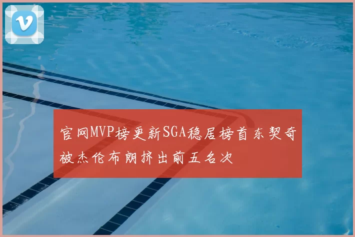 官网MVP榜更新SGA稳居榜首东契奇被杰伦布朗挤出前五名次