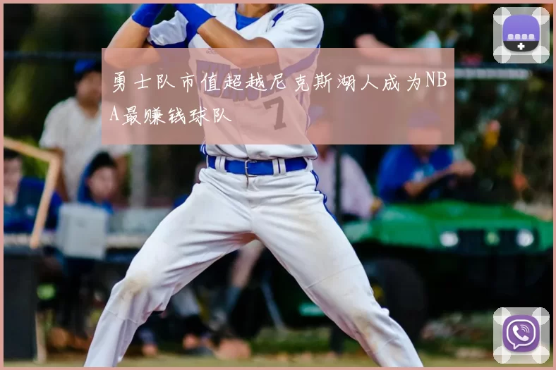 勇士队市值超越尼克斯湖人成为NBA最赚钱球队