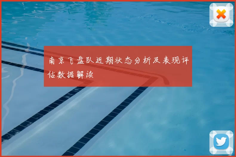 南京飞盘队近期状态分析及表现评估数据解读