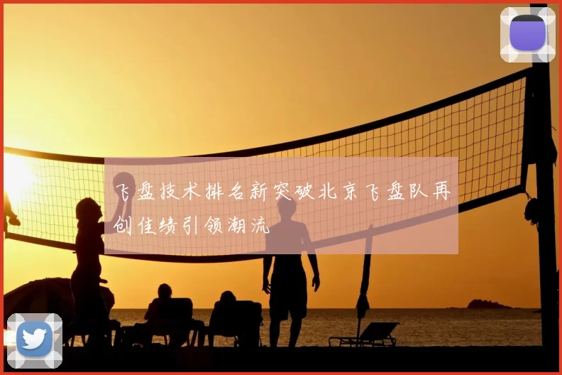 飞盘技术排名新突破北京飞盘队再创佳绩引领潮流