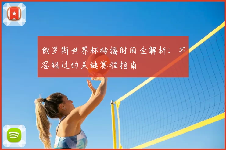 俄罗斯世界杯转播时间全解析:不容错过的关键赛程指南