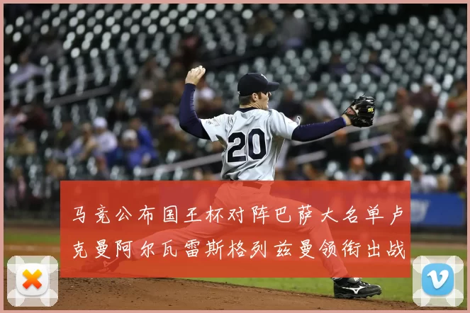 马竞公布国王杯对阵巴萨大名单卢克曼阿尔瓦雷斯格列兹曼领衔出战