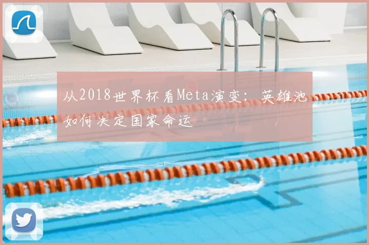 从2018世界杯看Meta演变：英雄池如何决定国家命运