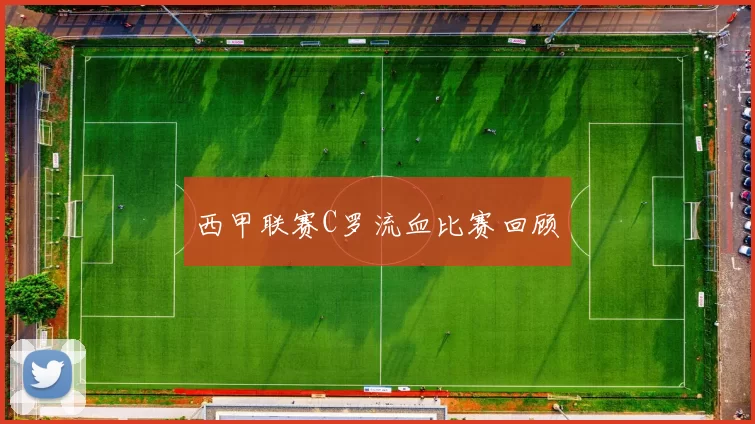 西甲联赛C罗流血比赛回顾