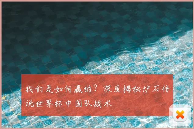 我们是如何赢的？深度揭秘炉石传说世界杯中国队战术