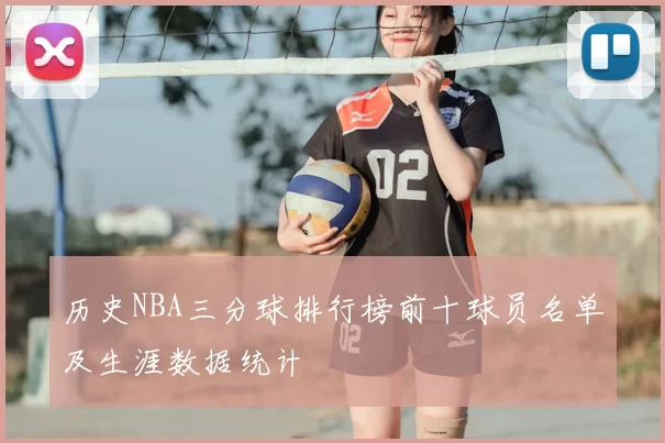 历史NBA三分球排行榜前十球员名单及生涯数据统计