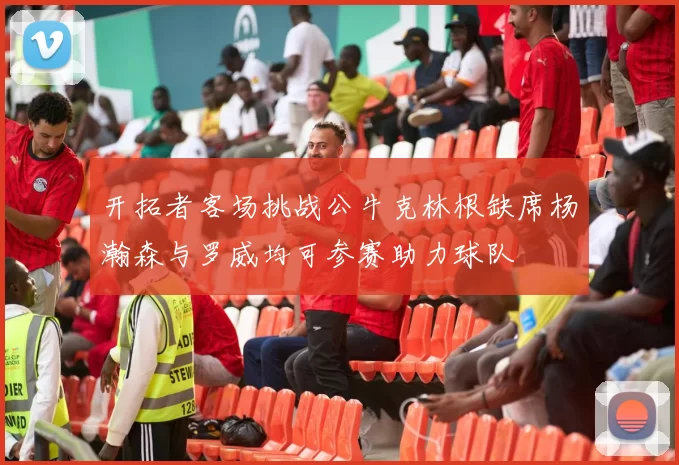 开拓者客场挑战公牛克林根缺席杨瀚森与罗威均可参赛助力球队