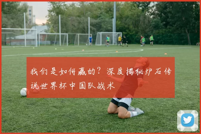 我们是如何赢的？深度揭秘炉石传说世界杯中国队战术
