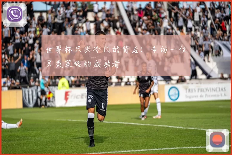 世界杯只买冷门的背后：专访一位另类策略的成功者