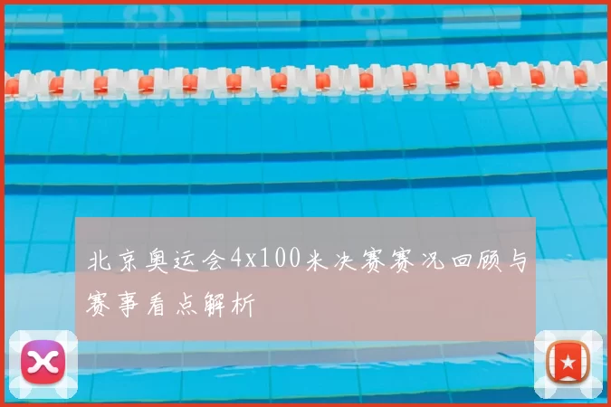 北京奥运会4x100米决赛赛况回顾与赛事看点解析