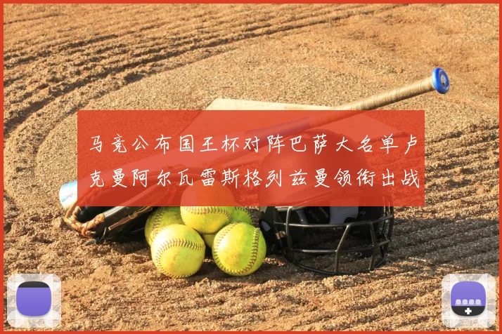 马竞公布国王杯对阵巴萨大名单卢克曼阿尔瓦雷斯格列兹曼领衔出战