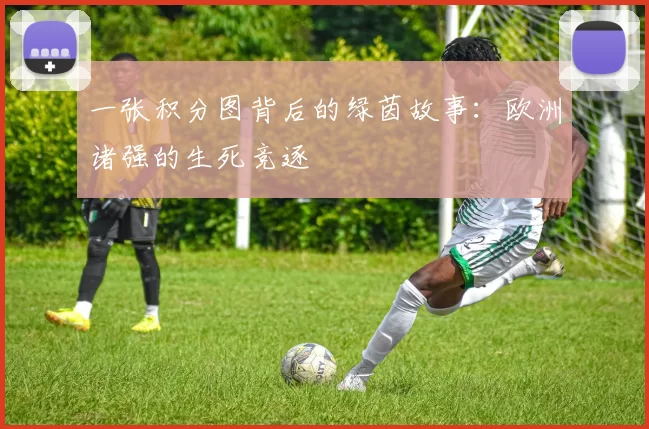 一张积分图背后的绿茵故事：欧洲诸强的生死竞逐