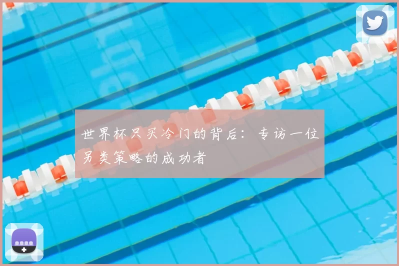 世界杯只买冷门的背后:专访一位另类策略的成功者