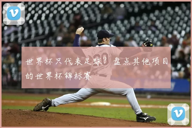 世界杯只代表足球？盘点其他项目的世界杯锦标赛