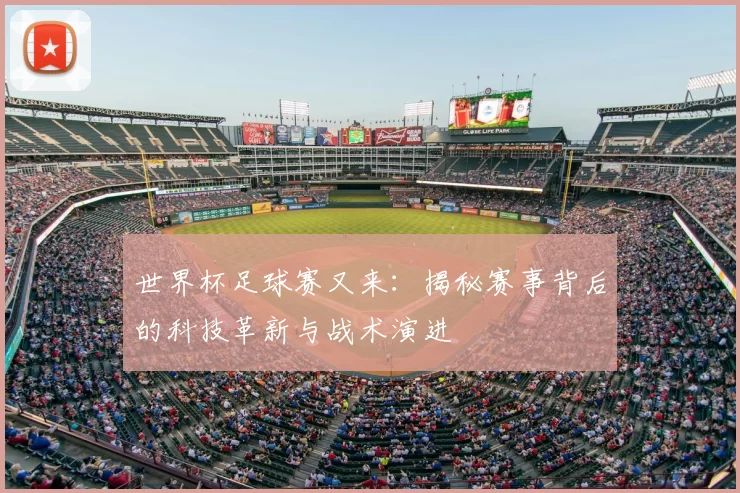 世界杯足球赛又来:揭秘赛事背后的科技革新与战术演进