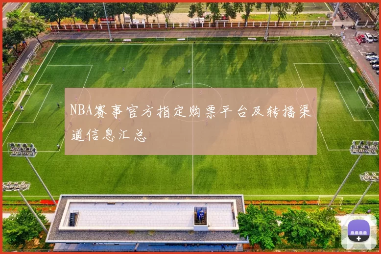NBA赛事官方指定购票平台及转播渠道信息汇总