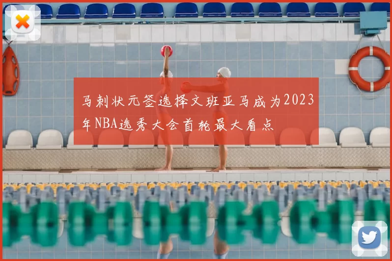 马刺状元签选择文班亚马成为2023年NBA选秀大会首轮最大看点