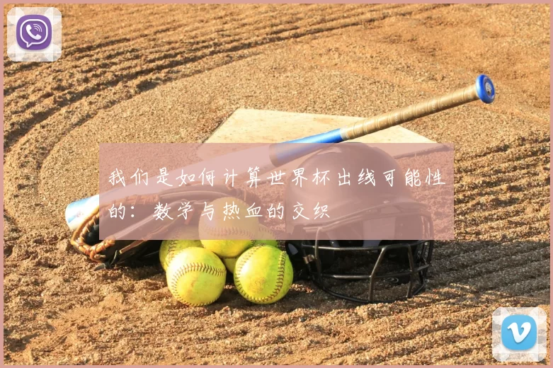 我们是如何计算世界杯出线可能性的：数学与热血的交织