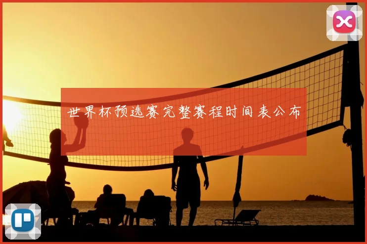 世界杯预选赛完整赛程时间表公布