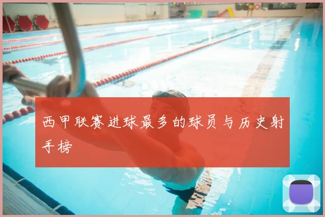 西甲联赛进球最多的球员与历史射手榜