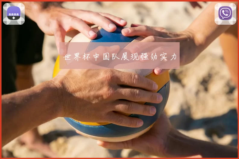 世界杯中国队展现强劲实力