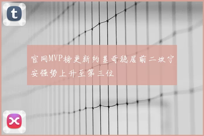 官网MVP榜更新约基奇稳居前二坎宁安强势上升至第三位