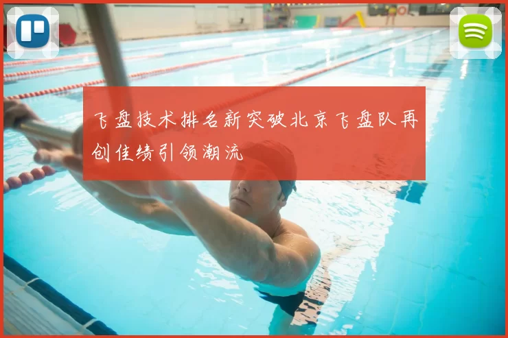 飞盘技术排名新突破北京飞盘队再创佳绩引领潮流