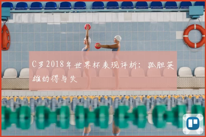 C罗2018年世界杯表现评析：孤胆英雄的得与失
