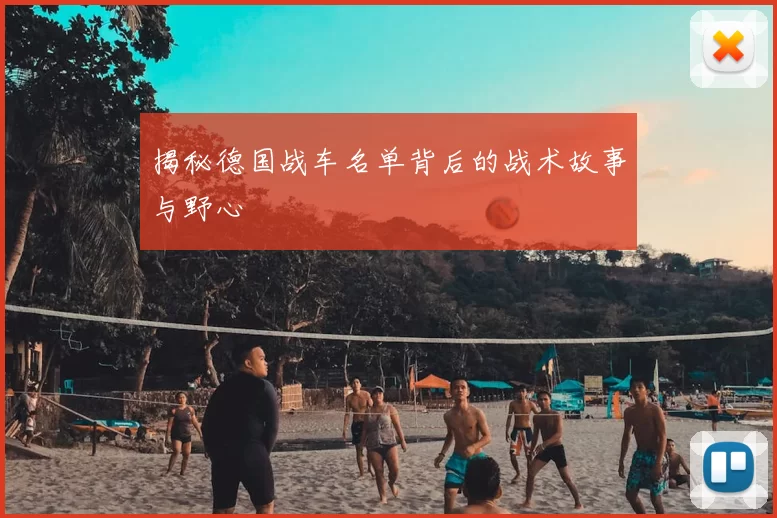 揭秘德国战车名单背后的战术故事与野心