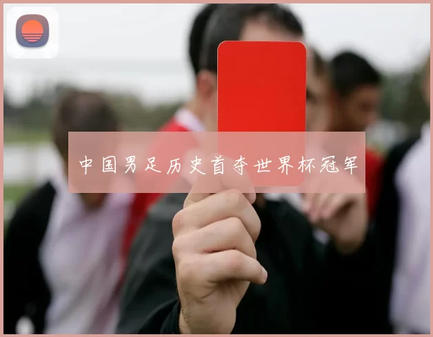 中国男足历史首夺世界杯冠军