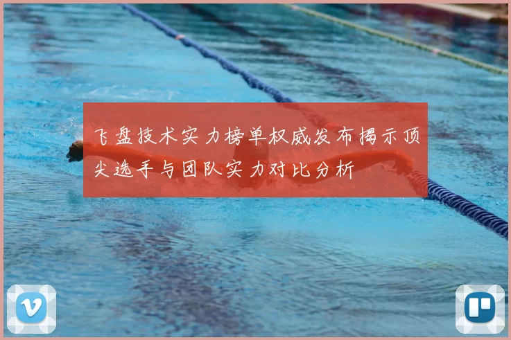 飞盘技术实力榜单权威发布揭示顶尖选手与团队实力对比分析