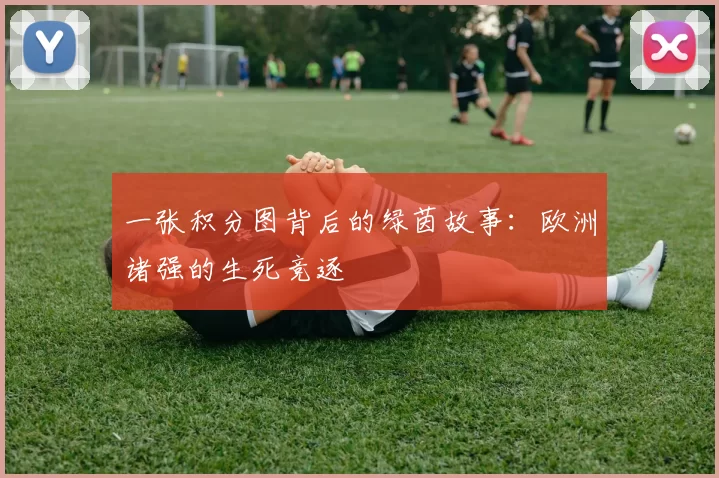 一张积分图背后的绿茵故事:欧洲诸强的生死竞逐