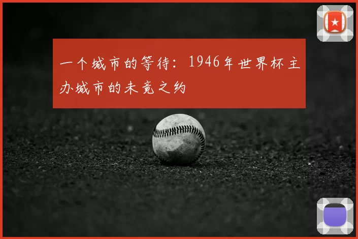 一个城市的等待:1946年世界杯主办城市的未竟之约