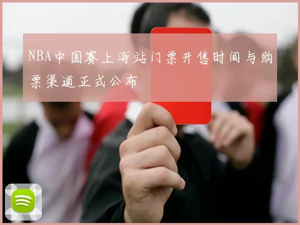 NBA中国赛上海站门票开售时间与购票渠道正式公布