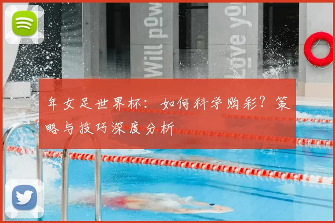 年女足世界杯：如何科学购彩？策略与技巧深度分析