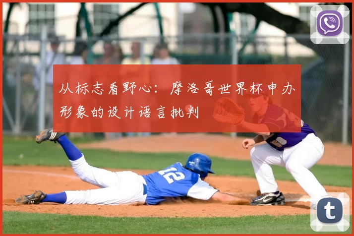 从标志看野心：摩洛哥世界杯申办形象的设计语言批判