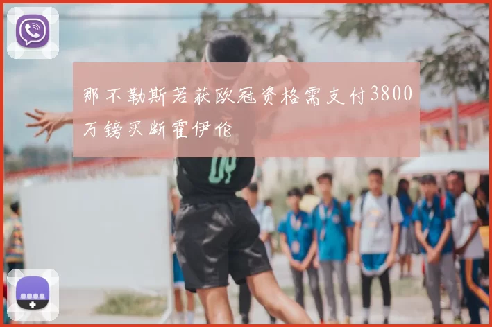 那不勒斯若获欧冠资格需支付3800万镑买断霍伊伦