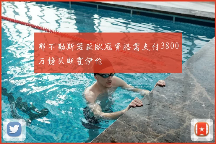 那不勒斯若获欧冠资格需支付3800万镑买断霍伊伦